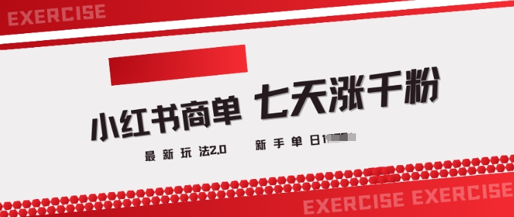 小红书商单2.0最新玩法，3天涨千粉单日变现多张羊毛-地址-薅羊毛-搜索-券-活动-领-微信-安卓-APP-解锁VIP-破解-地址-网络资源-教程-软件-源码-PHP-网站-教程-H5-地址-插件-模板-主题-电脑-软件-破解-地址-教程-网络资源-游戏-系统北海资源社_www.ssvt.top