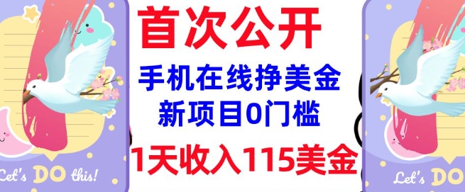 在线挣美金新项目，0门槛，1天收入115美刀，无脑操作，真正被动收入羊毛-地址-薅羊毛-搜索-券-活动-领-微信-安卓-APP-解锁VIP-破解-地址-网络资源-教程-软件-源码-PHP-网站-教程-H5-地址-插件-模板-主题-电脑-软件-破解-地址-教程-网络资源-游戏-系统北海资源社_www.ssvt.top