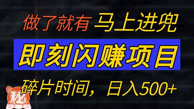 （14384期）零门槛 即刻闪赚项目！！！仅手机操作，利用碎片时间，轻松日赚500+羊毛-地址-薅羊毛-搜索-券-活动-领-微信-安卓-APP-解锁VIP-破解-地址-网络资源-教程-软件-源码-PHP-网站-教程-H5-地址-插件-模板-主题-电脑-软件-破解-地址-教程-网络资源-游戏-系统北海资源社_www.ssvt.top