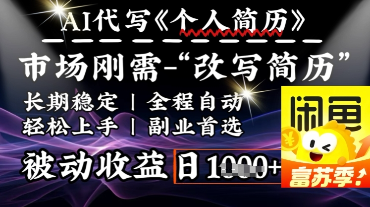 史诗级，AI全自动优化简历，一分钟完成交付，结合人人刚需，轻松日入多张羊毛-地址-薅羊毛-搜索-券-活动-领-微信-安卓-APP-解锁VIP-破解-地址-网络资源-教程-软件-源码-PHP-网站-教程-H5-地址-插件-模板-主题-电脑-软件-破解-地址-教程-网络资源-游戏-系统北海资源社_www.ssvt.top