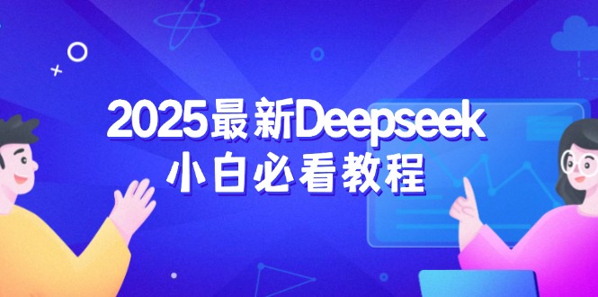 （14391期）2025最新Deepseek小白必看教程：从注册登录到深度思考，一站式学习体验羊毛-地址-薅羊毛-搜索-券-活动-领-微信-安卓-APP-解锁VIP-破解-地址-网络资源-教程-软件-源码-PHP-网站-教程-H5-地址-插件-模板-主题-电脑-软件-破解-地址-教程-网络资源-游戏-系统北海资源社_www.ssvt.top