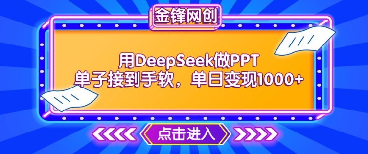 用DeepSeek做PPT单子接到手软，快速接单变现，单日变现1k羊毛-地址-薅羊毛-搜索-券-活动-领-微信-安卓-APP-解锁VIP-破解-地址-网络资源-教程-软件-源码-PHP-网站-教程-H5-地址-插件-模板-主题-电脑-软件-破解-地址-教程-网络资源-游戏-系统北海资源社_www.ssvt.top