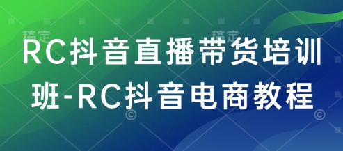 RC抖音直播带货培训班-RC抖音电商教程羊毛-地址-薅羊毛-搜索-券-活动-领-微信-安卓-APP-解锁VIP-破解-地址-网络资源-教程-软件-源码-PHP-网站-教程-H5-地址-插件-模板-主题-电脑-软件-破解-地址-教程-网络资源-游戏-系统北海资源社_www.ssvt.top