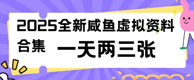 2025全新闲鱼虚拟资料项目合集，成本低，操作简单，一天两三张羊毛-地址-薅羊毛-搜索-券-活动-领-微信-安卓-APP-解锁VIP-破解-地址-网络资源-教程-软件-源码-PHP-网站-教程-H5-地址-插件-模板-主题-电脑-软件-破解-地址-教程-网络资源-游戏-系统北海资源社_www.ssvt.top