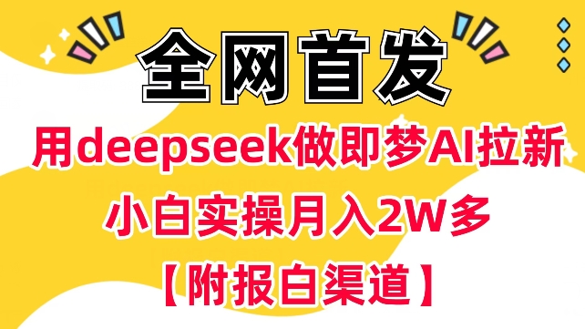 用deepseek做即梦Ai拉新 小白实操月入过W+【附报白渠道】羊毛-地址-薅羊毛-搜索-券-活动-领-微信-安卓-APP-解锁VIP-破解-地址-网络资源-教程-软件-源码-PHP-网站-教程-H5-地址-插件-模板-主题-电脑-软件-破解-地址-教程-网络资源-游戏-系统北海资源社_www.ssvt.top