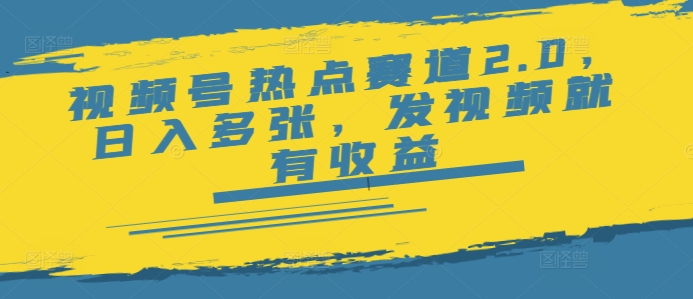 视频号热点赛道2.0，日入多张，发视频就有收益羊毛-地址-薅羊毛-搜索-券-活动-领-微信-安卓-APP-解锁VIP-破解-地址-网络资源-教程-软件-源码-PHP-网站-教程-H5-地址-插件-模板-主题-电脑-软件-破解-地址-教程-网络资源-游戏-系统北海资源社_www.ssvt.top