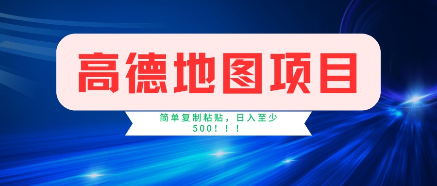 （14387期）高德地图项目，一单两分钟4元，一小时120元，操作简单日入500+羊毛-地址-薅羊毛-搜索-券-活动-领-微信-安卓-APP-解锁VIP-破解-地址-网络资源-教程-软件-源码-PHP-网站-教程-H5-地址-插件-模板-主题-电脑-软件-破解-地址-教程-网络资源-游戏-系统北海资源社_www.ssvt.top
