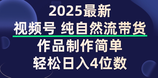 视频号纯自然流带货，作品制作简单，轻松日入4位数，保姆级教程羊毛-地址-薅羊毛-搜索-券-活动-领-微信-安卓-APP-解锁VIP-破解-地址-网络资源-教程-软件-源码-PHP-网站-教程-H5-地址-插件-模板-主题-电脑-软件-破解-地址-教程-网络资源-游戏-系统北海资源社_www.ssvt.top