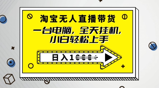 2025淘宝无人直播带货，只要跟着教程操作，开播就出单羊毛-地址-薅羊毛-搜索-券-活动-领-微信-安卓-APP-解锁VIP-破解-地址-网络资源-教程-软件-源码-PHP-网站-教程-H5-地址-插件-模板-主题-电脑-软件-破解-地址-教程-网络资源-游戏-系统北海资源社_www.ssvt.top