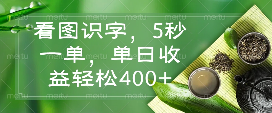 （14407期）看图识字，5秒一单，单日收益轻松400+羊毛-地址-薅羊毛-搜索-券-活动-领-微信-安卓-APP-解锁VIP-破解-地址-网络资源-教程-软件-源码-PHP-网站-教程-H5-地址-插件-模板-主题-电脑-软件-破解-地址-教程-网络资源-游戏-系统北海资源社_www.ssvt.top