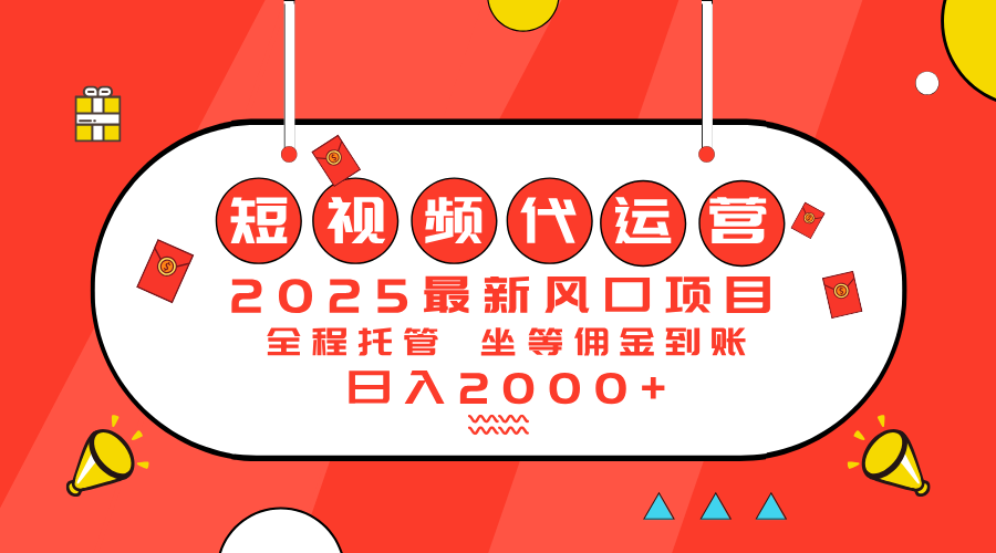 （14377期）2025最新风口项目：短视频代运营日入2000＋羊毛-地址-薅羊毛-搜索-券-活动-领-微信-安卓-APP-解锁VIP-破解-地址-网络资源-教程-软件-源码-PHP-网站-教程-H5-地址-插件-模板-主题-电脑-软件-破解-地址-教程-网络资源-游戏-系统北海资源社_www.ssvt.top