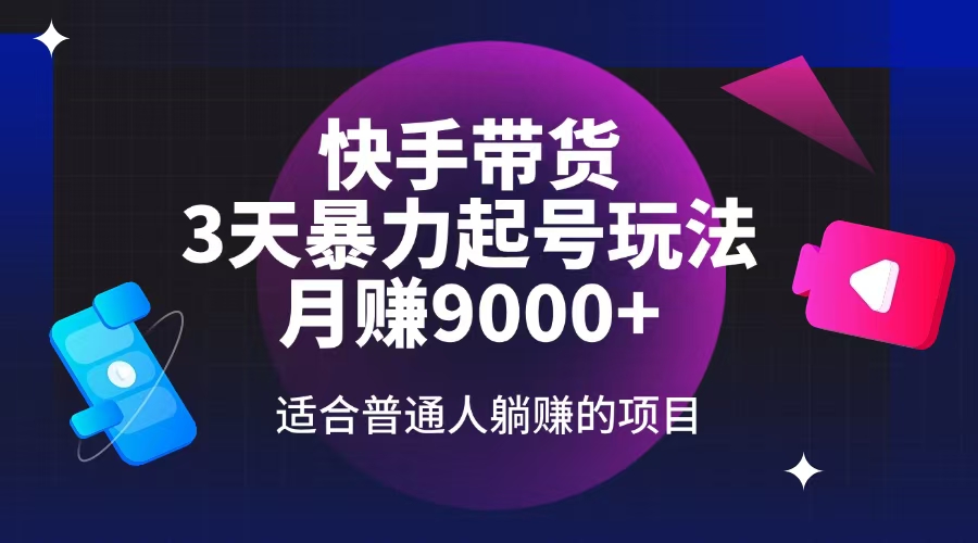 （14326期）快手带货，3天起号暴力玩法，月赚9000+，适合普通人躺赚的项目羊毛-地址-薅羊毛-搜索-券-活动-领-微信-安卓-APP-解锁VIP-破解-地址-网络资源-教程-软件-源码-PHP-网站-教程-H5-地址-插件-模板-主题-电脑-软件-破解-地址-教程-网络资源-游戏-系统北海资源社_www.ssvt.top