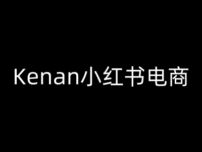 Kenan小红书电商-kenan小红书教程羊毛-地址-薅羊毛-搜索-券-活动-领-微信-安卓-APP-解锁VIP-破解-地址-网络资源-教程-软件-源码-PHP-网站-教程-H5-地址-插件-模板-主题-电脑-软件-破解-地址-教程-网络资源-游戏-系统北海资源社_www.ssvt.top