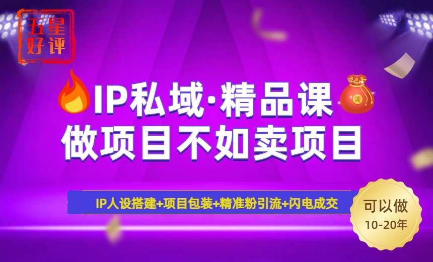 （14406期）2025年“IP私域·密训精品课”，日赚3000+小白避坑年赚百万，暴力引流…羊毛-地址-薅羊毛-搜索-券-活动-领-微信-安卓-APP-解锁VIP-破解-地址-网络资源-教程-软件-源码-PHP-网站-教程-H5-地址-插件-模板-主题-电脑-软件-破解-地址-教程-网络资源-游戏-系统北海资源社_www.ssvt.top