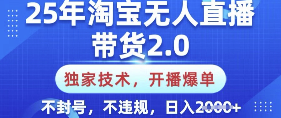 25年淘宝无人直播带货2.0.独家技术，开播爆单，纯小白易上手，不封号，不违规，日入多张【揭秘】羊毛-地址-薅羊毛-搜索-券-活动-领-微信-安卓-APP-解锁VIP-破解-地址-网络资源-教程-软件-源码-PHP-网站-教程-H5-地址-插件-模板-主题-电脑-软件-破解-地址-教程-网络资源-游戏-系统北海资源社_www.ssvt.top