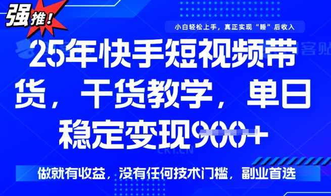 25年最新快手短视频带货，单日稳定变现900+，没有技术门槛，做就有收益【揭秘】羊毛-地址-薅羊毛-搜索-券-活动-领-微信-安卓-APP-解锁VIP-破解-地址-网络资源-教程-软件-源码-PHP-网站-教程-H5-地址-插件-模板-主题-电脑-软件-破解-地址-教程-网络资源-游戏-系统北海资源社_www.ssvt.top