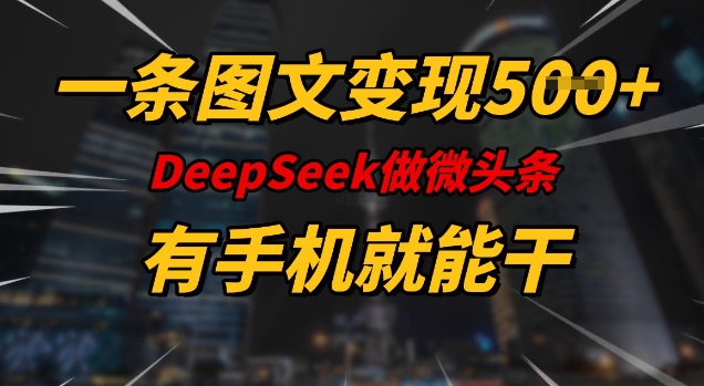一条图文变现5张，DeeSeep微头条，有手机就能做羊毛-地址-薅羊毛-搜索-券-活动-领-微信-安卓-APP-解锁VIP-破解-地址-网络资源-教程-软件-源码-PHP-网站-教程-H5-地址-插件-模板-主题-电脑-软件-破解-地址-教程-网络资源-游戏-系统北海资源社_www.ssvt.top