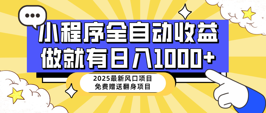 （14398期）25年最新风口，小程序自动推广，，稳定日入1000+，小白轻松上手羊毛-地址-薅羊毛-搜索-券-活动-领-微信-安卓-APP-解锁VIP-破解-地址-网络资源-教程-软件-源码-PHP-网站-教程-H5-地址-插件-模板-主题-电脑-软件-破解-地址-教程-网络资源-游戏-系统北海资源社_www.ssvt.top