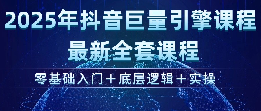 （14364期）2025年抖音巨量引擎ad投流全新课程，零基础入门+底层逻辑+实操羊毛-地址-薅羊毛-搜索-券-活动-领-微信-安卓-APP-解锁VIP-破解-地址-网络资源-教程-软件-源码-PHP-网站-教程-H5-地址-插件-模板-主题-电脑-软件-破解-地址-教程-网络资源-游戏-系统北海资源社_www.ssvt.top