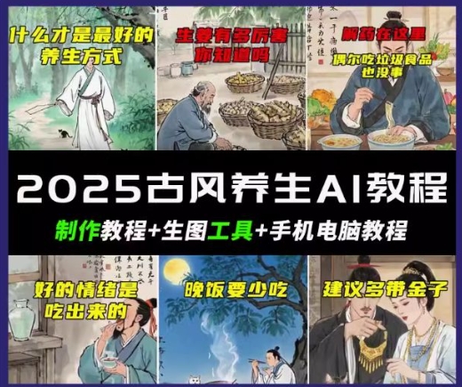 抖音AI古风养生视频教程，日入五张，轻松涨粉 10W+羊毛-地址-薅羊毛-搜索-券-活动-领-微信-安卓-APP-解锁VIP-破解-地址-网络资源-教程-软件-源码-PHP-网站-教程-H5-地址-插件-模板-主题-电脑-软件-破解-地址-教程-网络资源-游戏-系统北海资源社_www.ssvt.top