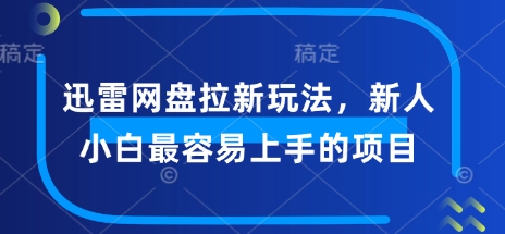 迅雷网盘拉新玩法，新人小白最容易上手的项目羊毛-地址-薅羊毛-搜索-券-活动-领-微信-安卓-APP-解锁VIP-破解-地址-网络资源-教程-软件-源码-PHP-网站-教程-H5-地址-插件-模板-主题-电脑-软件-破解-地址-教程-网络资源-游戏-系统北海资源社_www.ssvt.top