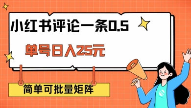 小红书评论一条0.5元 单账号一天可得25元 可矩阵操作 简单无脑靠谱【揭秘】羊毛-地址-薅羊毛-搜索-券-活动-领-微信-安卓-APP-解锁VIP-破解-地址-网络资源-教程-软件-源码-PHP-网站-教程-H5-地址-插件-模板-主题-电脑-软件-破解-地址-教程-网络资源-游戏-系统北海资源社_www.ssvt.top