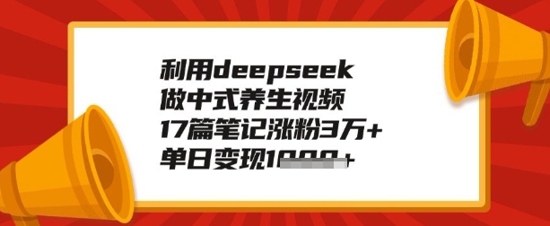 利用deepseek做养生赛道，手把手教你制作，单日变现多张羊毛-地址-薅羊毛-搜索-券-活动-领-微信-安卓-APP-解锁VIP-破解-地址-网络资源-教程-软件-源码-PHP-网站-教程-H5-地址-插件-模板-主题-电脑-软件-破解-地址-教程-网络资源-游戏-系统北海资源社_www.ssvt.top