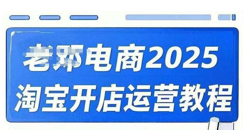 2025淘宝开店运营教程直通车，直通车，万相无界，网店注册经营推广培训视频课程羊毛-地址-薅羊毛-搜索-券-活动-领-微信-安卓-APP-解锁VIP-破解-地址-网络资源-教程-软件-源码-PHP-网站-教程-H5-地址-插件-模板-主题-电脑-软件-破解-地址-教程-网络资源-游戏-系统北海资源社_www.ssvt.top
