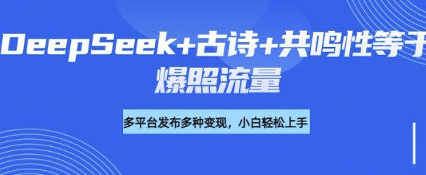 诗词进阶玩法，用DeepSeek写诗词来讲解现代社会主题，条条作品都是爆款，涨粉变现带货两不误羊毛-地址-薅羊毛-搜索-券-活动-领-微信-安卓-APP-解锁VIP-破解-地址-网络资源-教程-软件-源码-PHP-网站-教程-H5-地址-插件-模板-主题-电脑-软件-破解-地址-教程-网络资源-游戏-系统北海资源社_www.ssvt.top