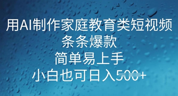 用AI做制作家庭教育类短视频，条条爆款，简单易上手， 小白也可日入5张羊毛-地址-薅羊毛-搜索-券-活动-领-微信-安卓-APP-解锁VIP-破解-地址-网络资源-教程-软件-源码-PHP-网站-教程-H5-地址-插件-模板-主题-电脑-软件-破解-地址-教程-网络资源-游戏-系统北海资源社_www.ssvt.top