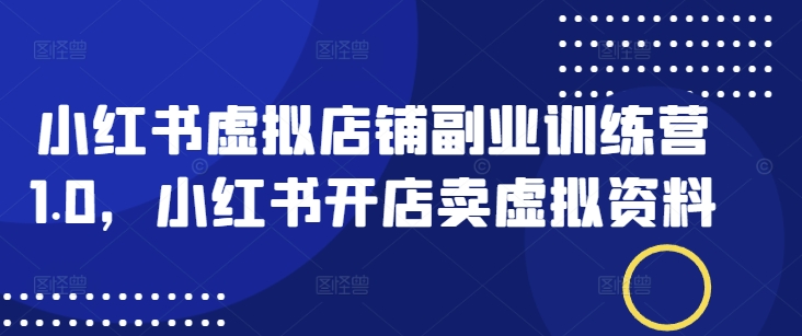 小红书虚拟店铺副业训练营1.0，小红书开店卖虚拟资料羊毛-地址-薅羊毛-搜索-券-活动-领-微信-安卓-APP-解锁VIP-破解-地址-网络资源-教程-软件-源码-PHP-网站-教程-H5-地址-插件-模板-主题-电脑-软件-破解-地址-教程-网络资源-游戏-系统北海资源社_www.ssvt.top