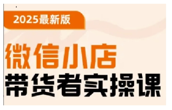2025最新版微信小店带货者实操课，基础操作到高级运营技巧，快速上手羊毛-地址-薅羊毛-搜索-券-活动-领-微信-安卓-APP-解锁VIP-破解-地址-网络资源-教程-软件-源码-PHP-网站-教程-H5-地址-插件-模板-主题-电脑-软件-破解-地址-教程-网络资源-游戏-系统北海资源社_www.ssvt.top