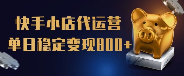 【快手小店代运营】限时托管计划，全程喂饭，单日稳定变现5张【揭秘】羊毛-地址-薅羊毛-搜索-券-活动-领-微信-安卓-APP-解锁VIP-破解-地址-网络资源-教程-软件-源码-PHP-网站-教程-H5-地址-插件-模板-主题-电脑-软件-破解-地址-教程-网络资源-游戏-系统北海资源社_www.ssvt.top