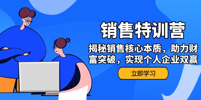 （14330期）销售训练营，揭秘销售核心本质，助力财富突破，实现个人企业双赢羊毛-地址-薅羊毛-搜索-券-活动-领-微信-安卓-APP-解锁VIP-破解-地址-网络资源-教程-软件-源码-PHP-网站-教程-H5-地址-插件-模板-主题-电脑-软件-破解-地址-教程-网络资源-游戏-系统北海资源社_www.ssvt.top