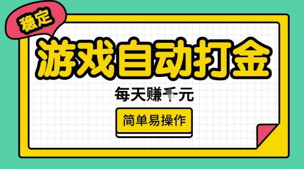 游戏自动打金搬砖项目，每天收益多张，很稳定，简单易操作【揭秘】羊毛-地址-薅羊毛-搜索-券-活动-领-微信-安卓-APP-解锁VIP-破解-地址-网络资源-教程-软件-源码-PHP-网站-教程-H5-地址-插件-模板-主题-电脑-软件-破解-地址-教程-网络资源-游戏-系统北海资源社_www.ssvt.top
