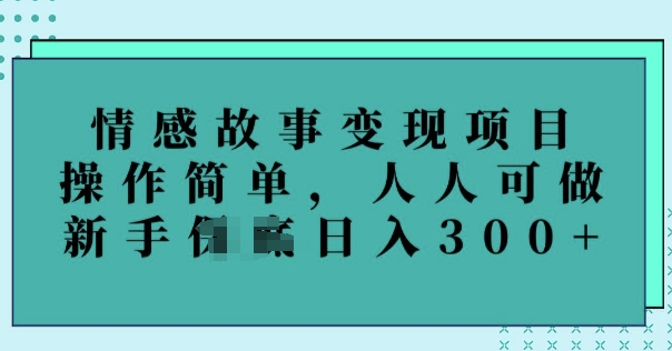 情感故事变现项目，操作简单，人人可做，新手日入3张羊毛-地址-薅羊毛-搜索-券-活动-领-微信-安卓-APP-解锁VIP-破解-地址-网络资源-教程-软件-源码-PHP-网站-教程-H5-地址-插件-模板-主题-电脑-软件-破解-地址-教程-网络资源-游戏-系统北海资源社_www.ssvt.top