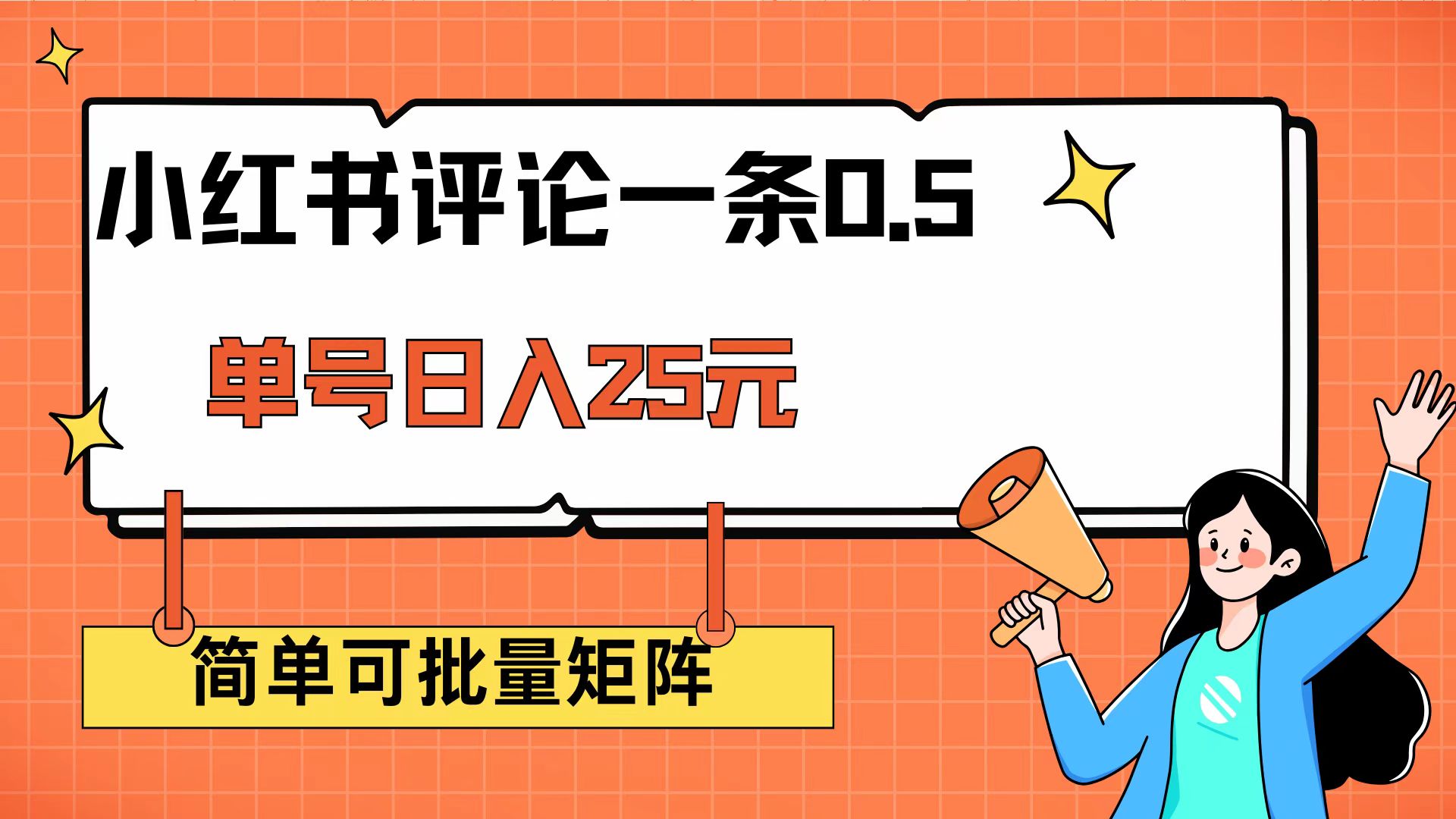 （14351期）小红书评论一条0.5元 单账号一天可得25元 可矩阵操作 简单无脑靠谱羊毛-地址-薅羊毛-搜索-券-活动-领-微信-安卓-APP-解锁VIP-破解-地址-网络资源-教程-软件-源码-PHP-网站-教程-H5-地址-插件-模板-主题-电脑-软件-破解-地址-教程-网络资源-游戏-系统北海资源社_www.ssvt.top