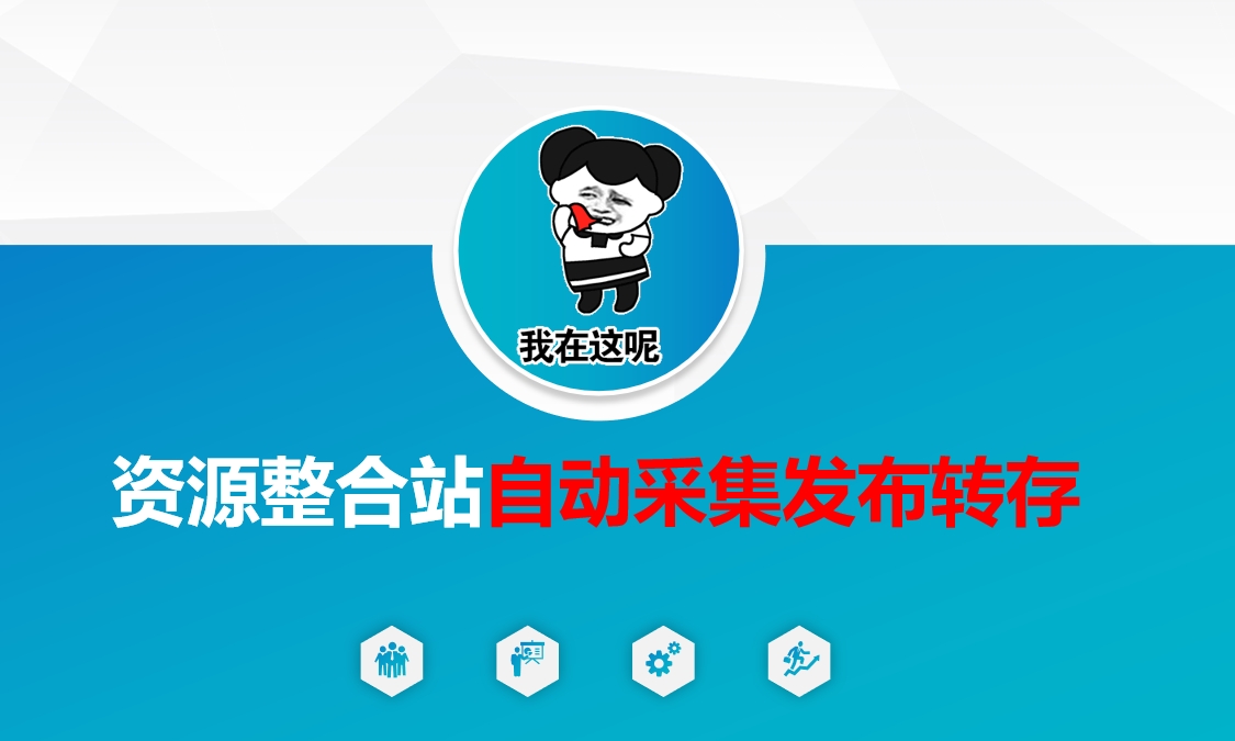 资源整合站自动采集发布转存羊毛-地址-薅羊毛-搜索-券-活动-领-微信-安卓-APP-解锁VIP-破解-地址-网络资源-教程-软件-源码-PHP-网站-教程-H5-地址-插件-模板-主题-电脑-软件-破解-地址-教程-网络资源-游戏-系统北海资源社_www.ssvt.top