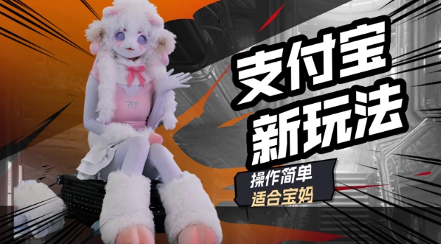 支付宝新玩法，利用动物世界解说视频，撸分成计划收益，轻松月入过W羊毛-地址-薅羊毛-搜索-券-活动-领-微信-安卓-APP-解锁VIP-破解-地址-网络资源-教程-软件-源码-PHP-网站-教程-H5-地址-插件-模板-主题-电脑-软件-破解-地址-教程-网络资源-游戏-系统北海资源社_www.ssvt.top