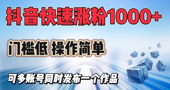 抖音快速涨1000+粉，门槛低操作简单，可多账号同时发布一个作品羊毛-地址-薅羊毛-搜索-券-活动-领-微信-安卓-APP-解锁VIP-破解-地址-网络资源-教程-软件-源码-PHP-网站-教程-H5-地址-插件-模板-主题-电脑-软件-破解-地址-教程-网络资源-游戏-系统北海资源社_www.ssvt.top