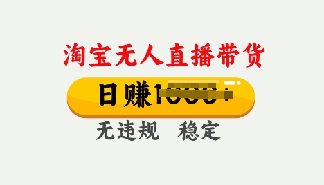 25年淘宝无人直播带货10.0，一天多张，独家技术，操作简单【揭秘】羊毛-地址-薅羊毛-搜索-券-活动-领-微信-安卓-APP-解锁VIP-破解-地址-网络资源-教程-软件-源码-PHP-网站-教程-H5-地址-插件-模板-主题-电脑-软件-破解-地址-教程-网络资源-游戏-系统北海资源社_www.ssvt.top