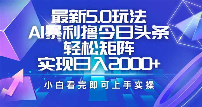（14336期）今日头条最新5.0玩法，思路简单，复制粘贴，轻松实现矩阵日入2000+羊毛-地址-薅羊毛-搜索-券-活动-领-微信-安卓-APP-解锁VIP-破解-地址-网络资源-教程-软件-源码-PHP-网站-教程-H5-地址-插件-模板-主题-电脑-软件-破解-地址-教程-网络资源-游戏-系统北海资源社_www.ssvt.top