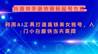 抖音快手最快吸粉起号方式，利用AI工具打造美女账号，入门小白最快当天变现羊毛-地址-薅羊毛-搜索-券-活动-领-微信-安卓-APP-解锁VIP-破解-地址-网络资源-教程-软件-源码-PHP-网站-教程-H5-地址-插件-模板-主题-电脑-软件-破解-地址-教程-网络资源-游戏-系统北海资源社_www.ssvt.top