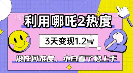 利用哪吒2爆火，没有任何难度，小白看了秒学会，抓紧风口羊毛-地址-薅羊毛-搜索-券-活动-领-微信-安卓-APP-解锁VIP-破解-地址-网络资源-教程-软件-源码-PHP-网站-教程-H5-地址-插件-模板-主题-电脑-软件-破解-地址-教程-网络资源-游戏-系统北海资源社_www.ssvt.top