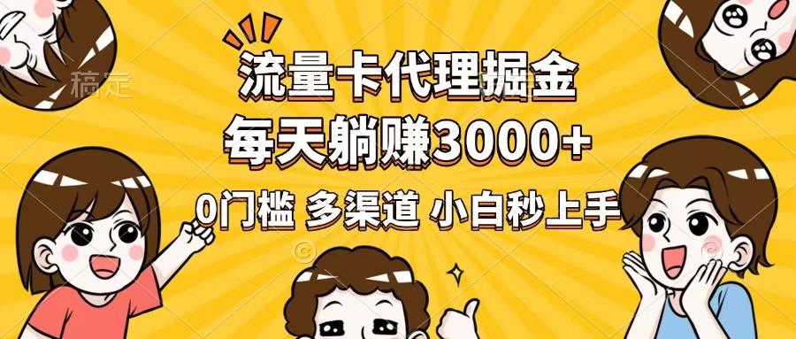（14348期）流量卡代理掘金，0门槛，每天躺赚3000+，多种推广渠道，新手小白轻松上手羊毛-地址-薅羊毛-搜索-券-活动-领-微信-安卓-APP-解锁VIP-破解-地址-网络资源-教程-软件-源码-PHP-网站-教程-H5-地址-插件-模板-主题-电脑-软件-破解-地址-教程-网络资源-游戏-系统北海资源社_www.ssvt.top