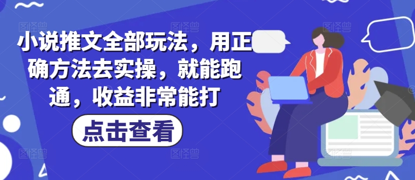 小说推文全部玩法，用正确方法去实操，就能跑通，收益非常能打羊毛-地址-薅羊毛-搜索-券-活动-领-微信-安卓-APP-解锁VIP-破解-地址-网络资源-教程-软件-源码-PHP-网站-教程-H5-地址-插件-模板-主题-电脑-软件-破解-地址-教程-网络资源-游戏-系统北海资源社_www.ssvt.top