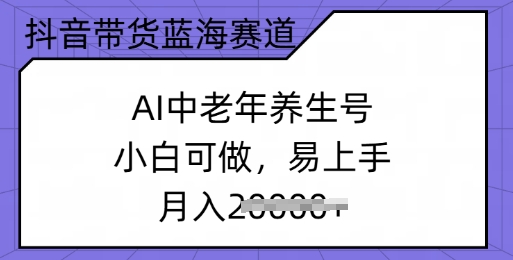 抖音带货蓝海赛道，AI中老年养生号，小白可做，易上手，月入过w羊毛-地址-薅羊毛-搜索-券-活动-领-微信-安卓-APP-解锁VIP-破解-地址-网络资源-教程-软件-源码-PHP-网站-教程-H5-地址-插件-模板-主题-电脑-软件-破解-地址-教程-网络资源-游戏-系统北海资源社_www.ssvt.top