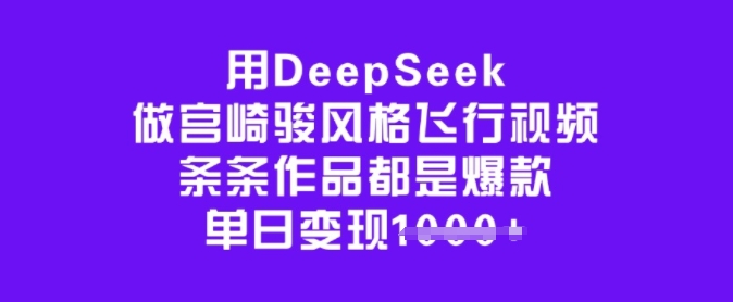 用DeepSeek做宫崎骏风格飞行视频，条条作品都是爆款，单日变现多张羊毛-地址-薅羊毛-搜索-券-活动-领-微信-安卓-APP-解锁VIP-破解-地址-网络资源-教程-软件-源码-PHP-网站-教程-H5-地址-插件-模板-主题-电脑-软件-破解-地址-教程-网络资源-游戏-系统北海资源社_www.ssvt.top