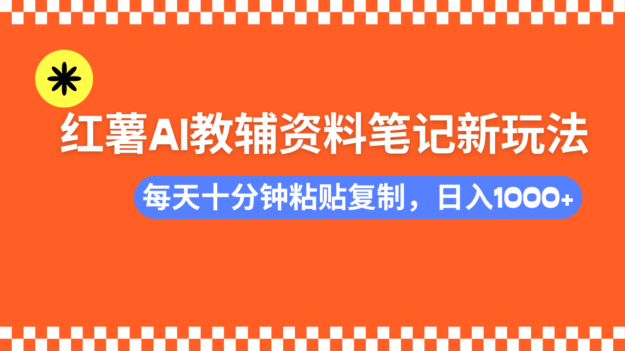 （14350期）小红书AI教辅资料笔记新玩法，0门槛，可批量可复制，一天十分钟发笔记…羊毛-地址-薅羊毛-搜索-券-活动-领-微信-安卓-APP-解锁VIP-破解-地址-网络资源-教程-软件-源码-PHP-网站-教程-H5-地址-插件-模板-主题-电脑-软件-破解-地址-教程-网络资源-游戏-系统北海资源社_www.ssvt.top