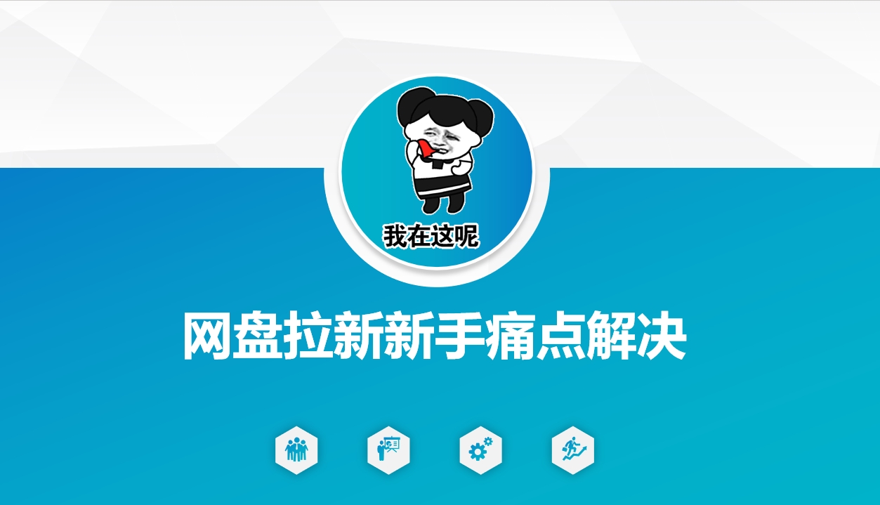 网盘拉新新手痛点解决，网盘引流+变现优化方案羊毛-地址-薅羊毛-搜索-券-活动-领-微信-安卓-APP-解锁VIP-破解-地址-网络资源-教程-软件-源码-PHP-网站-教程-H5-地址-插件-模板-主题-电脑-软件-破解-地址-教程-网络资源-游戏-系统北海资源社_www.ssvt.top